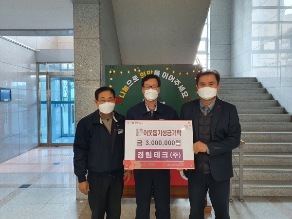 경림테크(주) 윤석동 대표이사는 22일 진량읍행정복지센터를 방문하여 이웃돕기 성금 300만원을 기탁하였다. (사진제공/경산시)