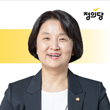 정의당 이은주 의원