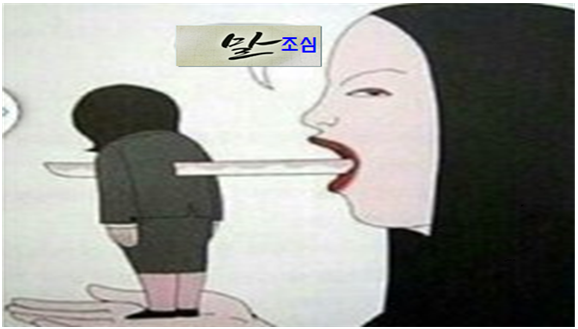 말조심 (사진_맹물 오세창(吳世昌) 박사)