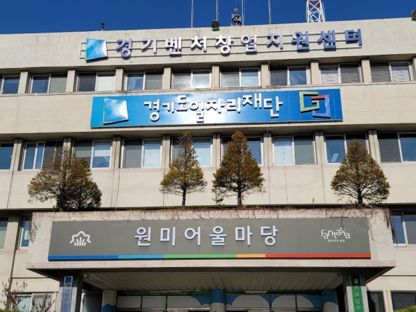 경기도일자리재단 전경 (사진/홍승표 기자)
