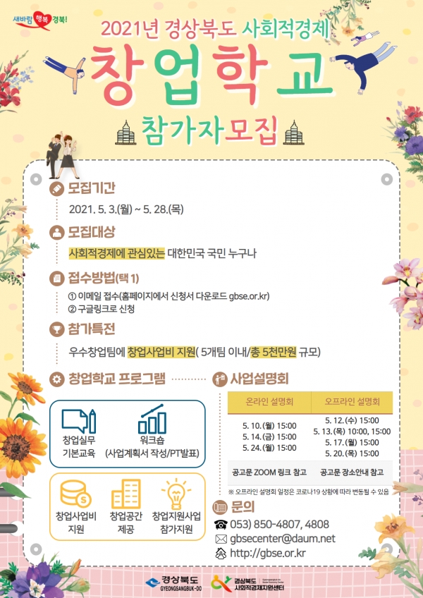2021경북형 사회적경제 창업학교 참가자 모집 포스터 (사진제공/경북도)