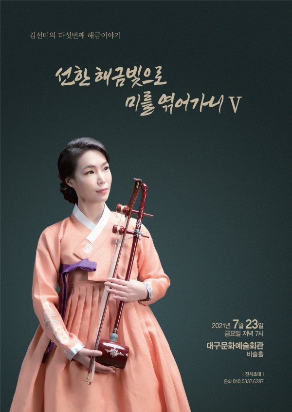 선한 해금빛으로 미를 엮어가니Ⅴ 포스터 (사진제공/ 대구시립국악단)