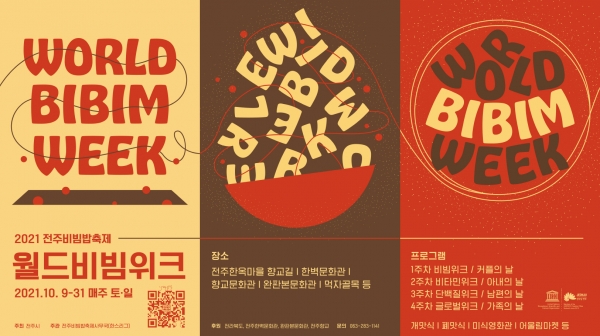 전주비빔밥축제 '월드비빔위크' 9일 개막_포스터(사진제공_전주시)