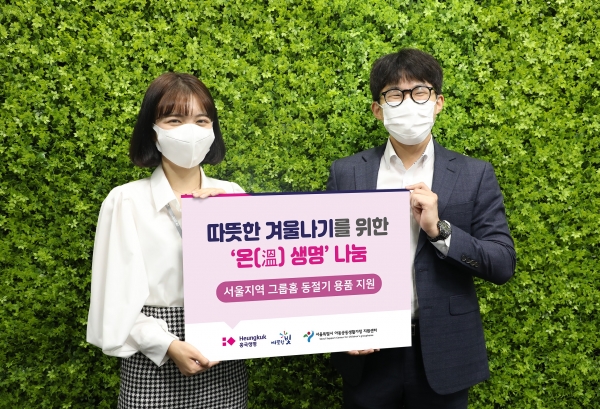 흥국생명이 그룹홈 가정의 동절기 용품 교체를 위한 기부금을 서울시 아동공동생활지원센터에 전달했다.(사진제공/흥국생명)
