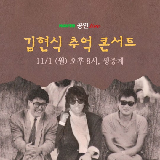 사진=권인하·김장훈 ‘김현식 추억 콘서트’