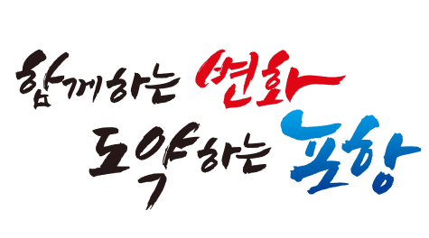[사진=포항시청/
