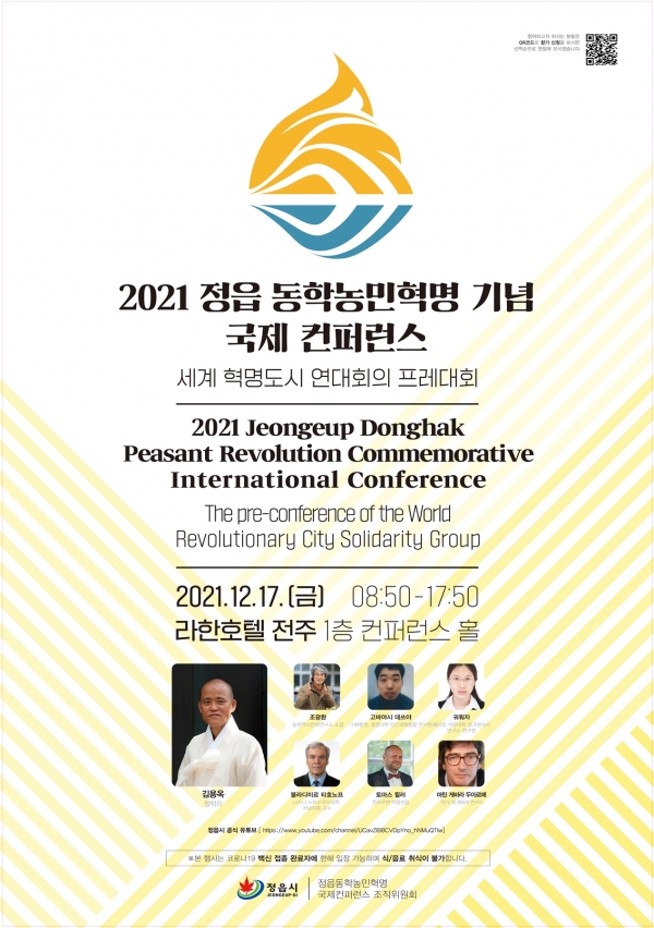 2021정읍 동학농민혁명 기념 국제 컨퍼런스(사진제공_정읍시)
