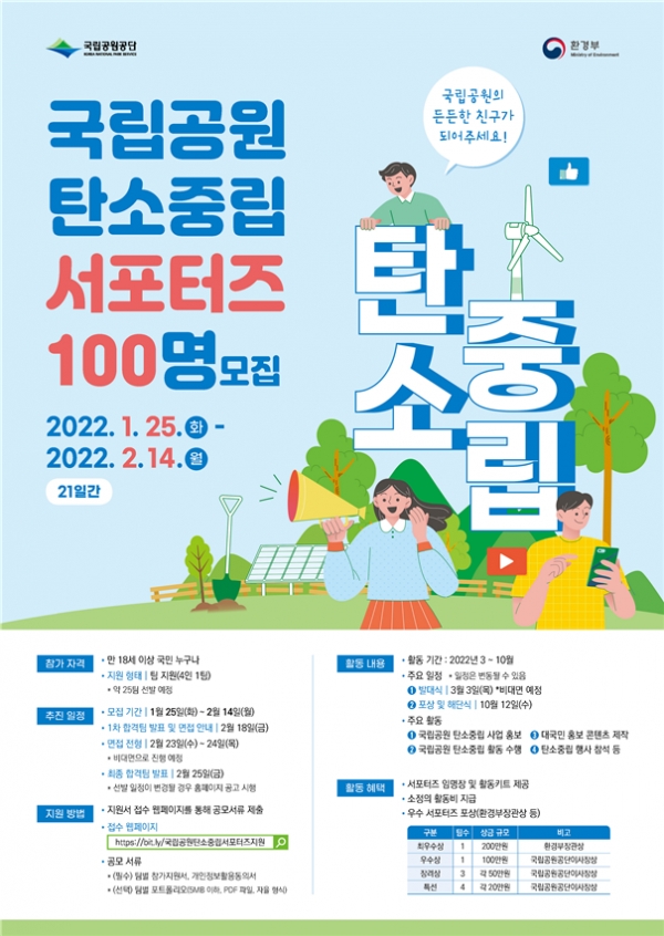 국립공원 탄소중립 서포터즈 모집 안내문 (사진제공/국립공원공단)