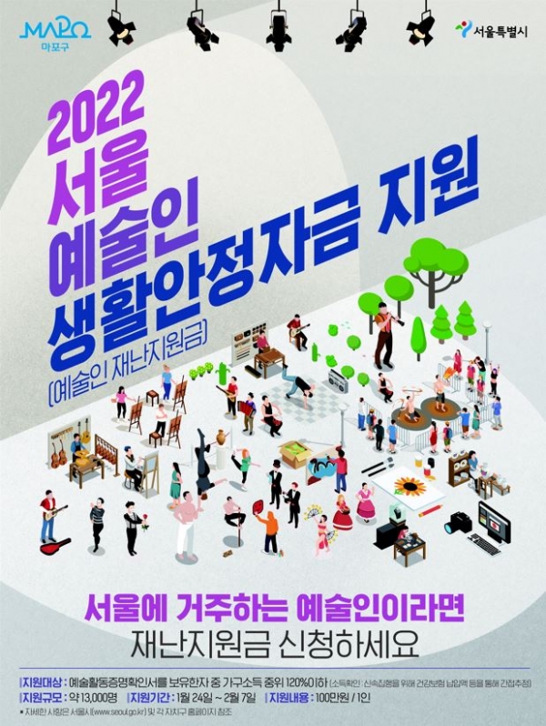 서울 예술인 재난지원금 홍보 포스터 /사진_마포구청