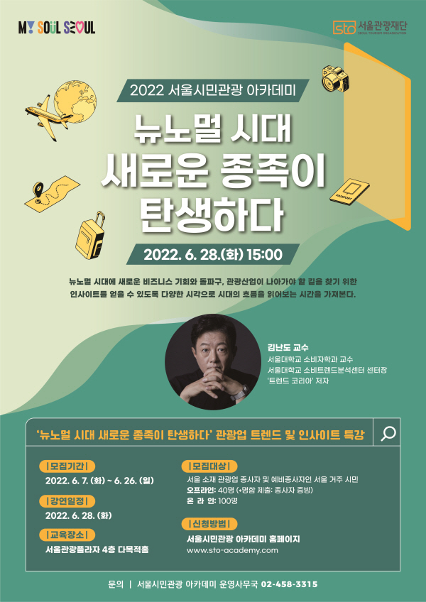 2022 서울시민관광 아카데미 관광 트렌드 교육 안내 포스터