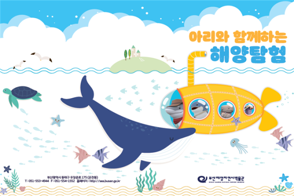 아리와 함께하는 해양탐험 포스터 (사진제공/부산시)
