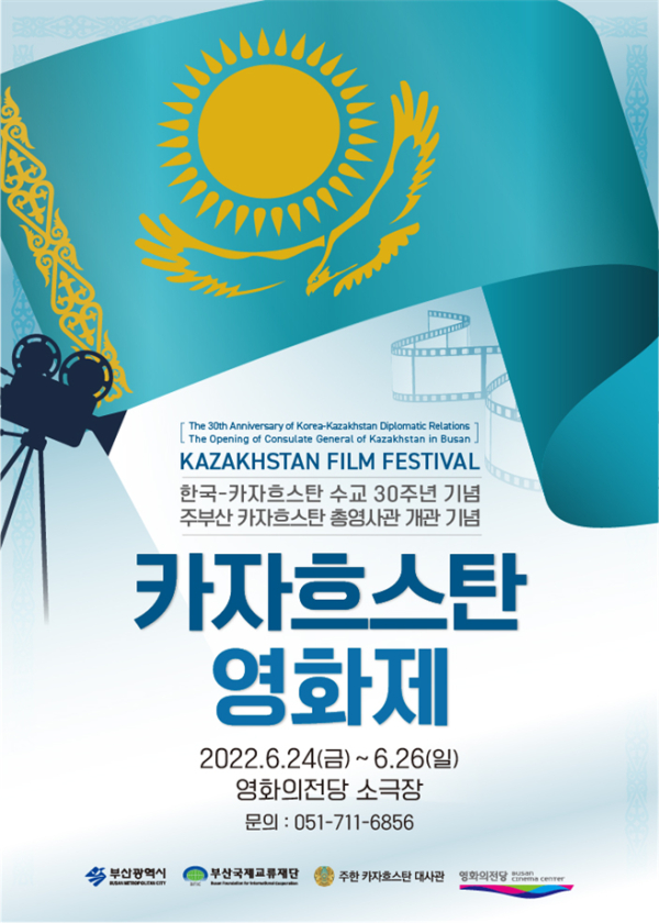 2022 카자흐스탄 영화제 포스터 (사진제공/부산시)