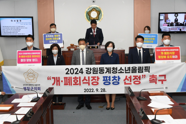 평창군의회가 '2024강원동계청소년올림픽 개폐회식장 평창선정'을 촉구하면서 건의문을 발표하고 유감표명을 하고 있다