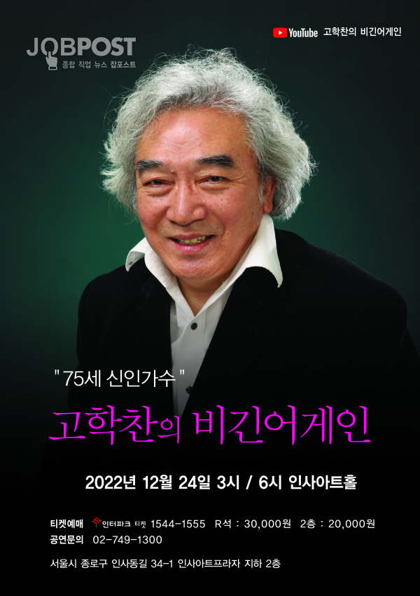 산진 / 전, 예술의 전당 사장 신인가수 고학찬의 콘서트 포스타