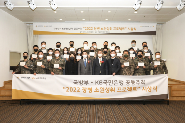 지난 6일 서울시 용산구에 위치한 국방컨벤션에서 개최된 '2022 장병소원성취 프로젝트' 시상식에서 (앞에서 왼쪽 다섯번째)김성민 국방부 정책기획관, (앞에서 왼쪽 여섯번째)김동록 KB국민은행 기관고객그룹대표 및 양 기관 관계자와 수상자들이 자리를 함께했다