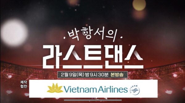 베트남항공이 지원한 SBS '특집 박항서의 라스트 댄스' 프로그램 스틸 컷. 사진=베트남항공 제공