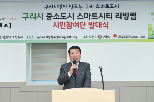 구리시에서 시민과 함께하는 스마트시티 조성 리빙랩 발대식을 개최했다. 백경현 구리시장