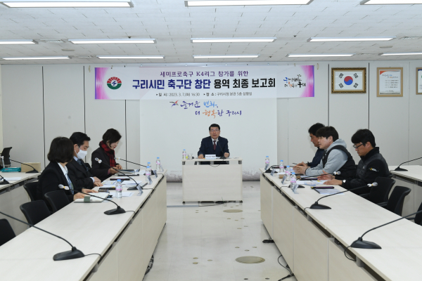 구리시가 구리시민축구단 (K4리그) 창단 타당성 용역 최종보고회를 개최했다