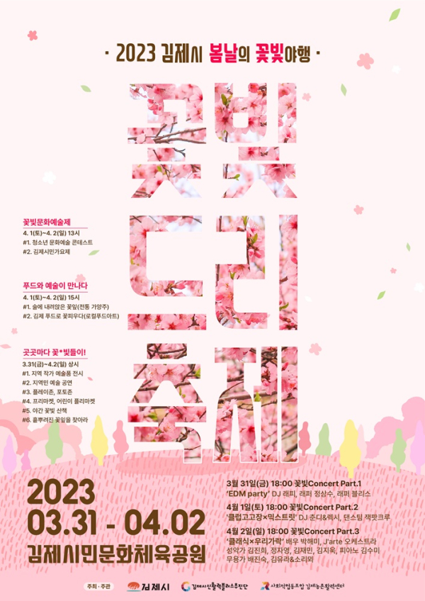 2023 김제 꽃빛드리축제 포스터(사진제공_김제시)