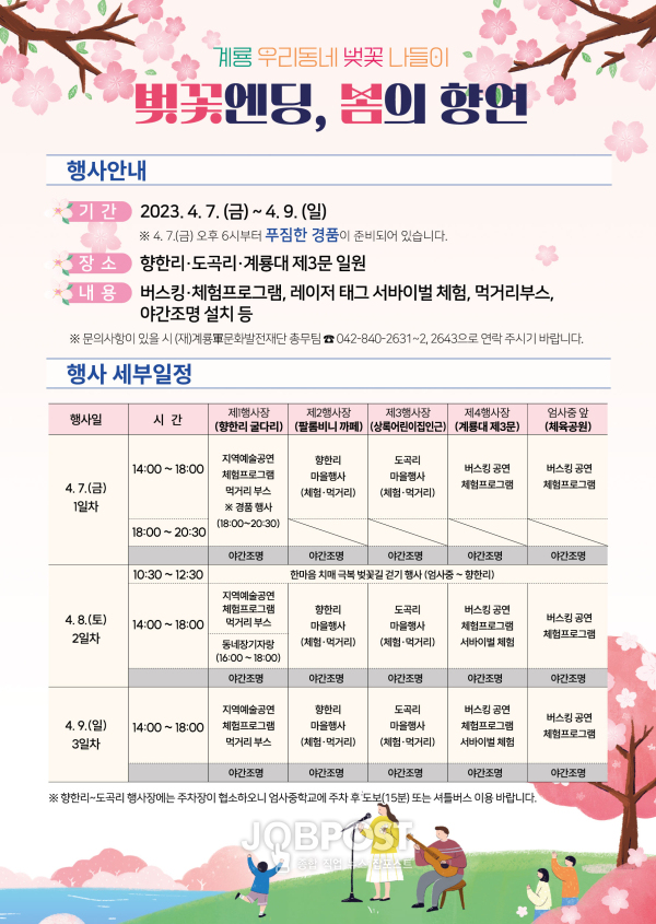 벚꽃엔딩 행사 세부일정표