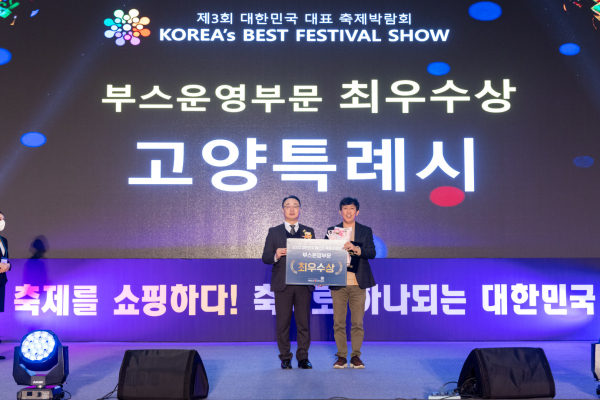 고양특례시가 제3회 대한민국 대표 축제박람회에서 최우수상을 수상했다