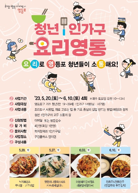 ▲ 요리영통 포스터
