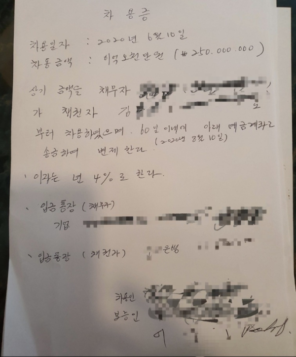 조합의 前 이사로 현재 비대위 대표로 활동 중인 핵심 인사가 업자로 부터 받은 2억5000만 원의 차용증 현재까지 변재가 이뤄지지 않고 있다. (시진=잡포스트 정해권 기자)