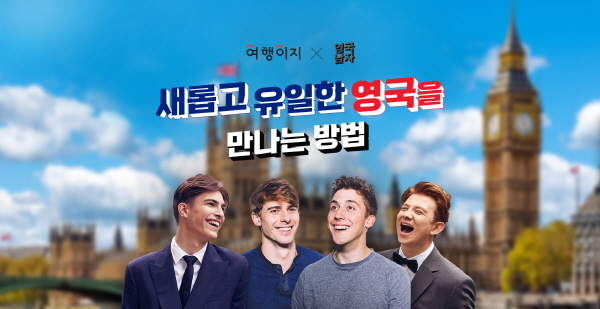 여행이지, 영국 기획전 이미지. 사진=교원투어