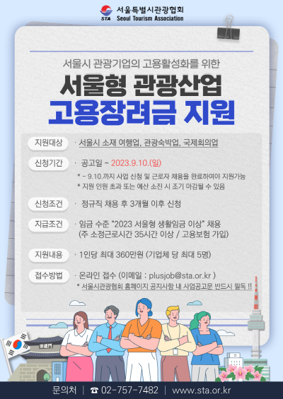 서울형 관광산업 고용장려금 지원 프로그램