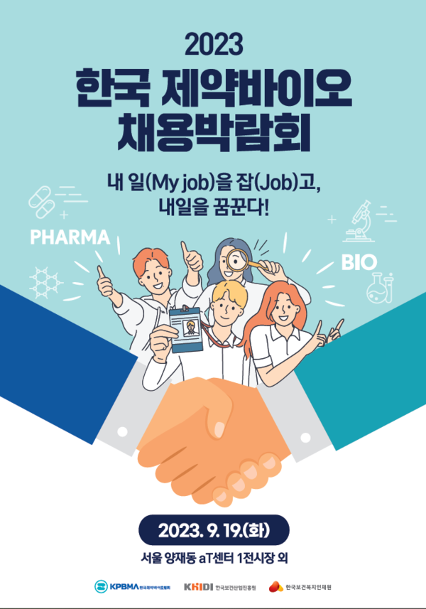 이미지 = '2023 제약바이오 채용박람회' 포스터_출처_한국보건복지인재원