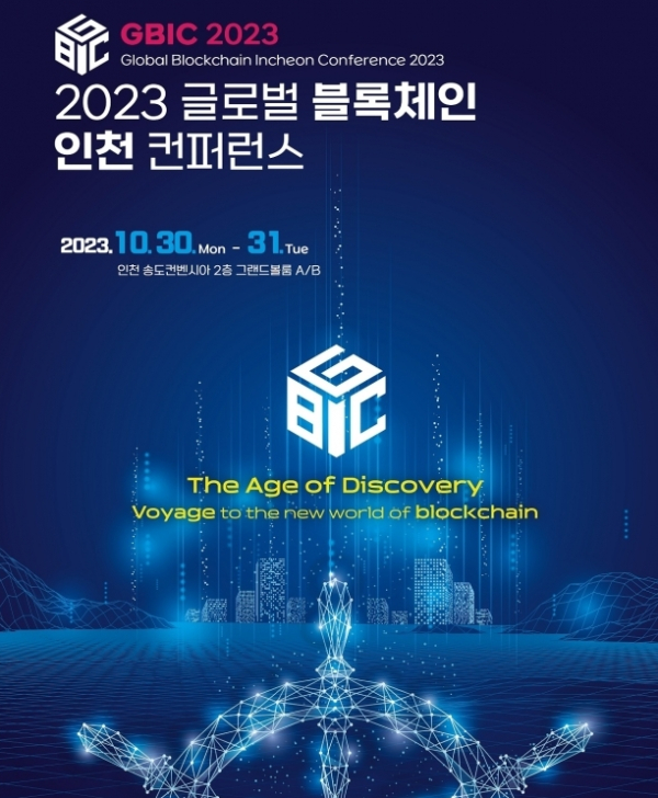 신한은행이 오는 30일에 개최되는 2023 글로벌 블록체인 인천 컨퍼런스(GBIC)에 참여해 홍보 부스를 운영하고 개최 기념 NFT를 발행한다.(사진제공/신한은행)
