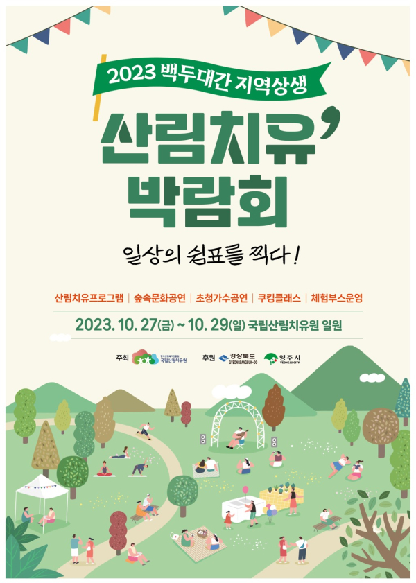 사진 / 백두대간 산림치유박람회 개최 포스타