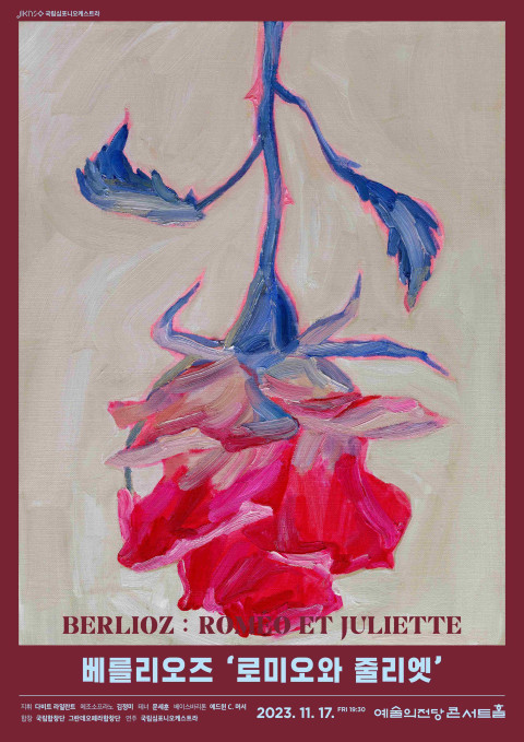 사진 / 제246회 정기연주회 ‘베를리오즈 로미오와 줄리엣’ 포스터