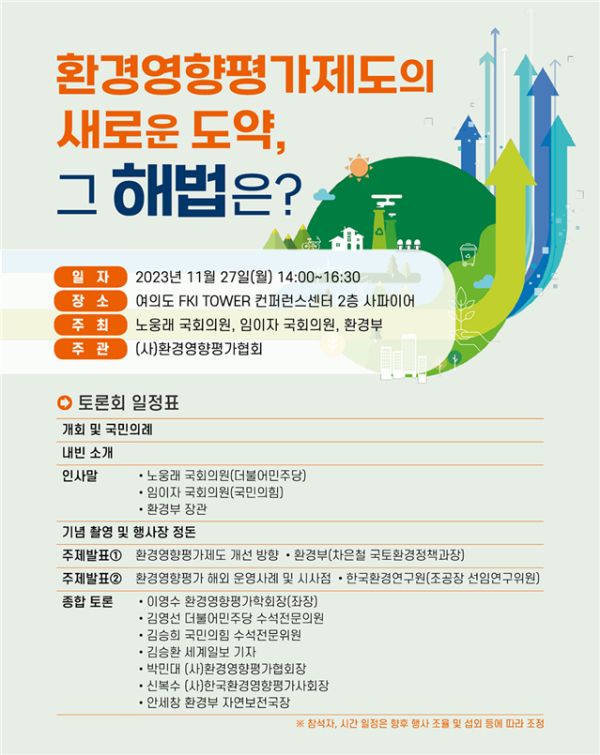 '환경영향평가 제도의 새로운 도약, 그 해법은?' 정책토론회 개최 포스터 (사진제공/환경부)