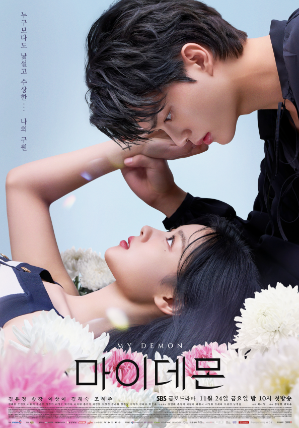 SBS 금토드라마 '마이 데몬' 포스터