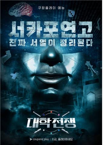 시즌2 '대학전쟁' 포스타 공개 / 사진제공-쿠팡플레이