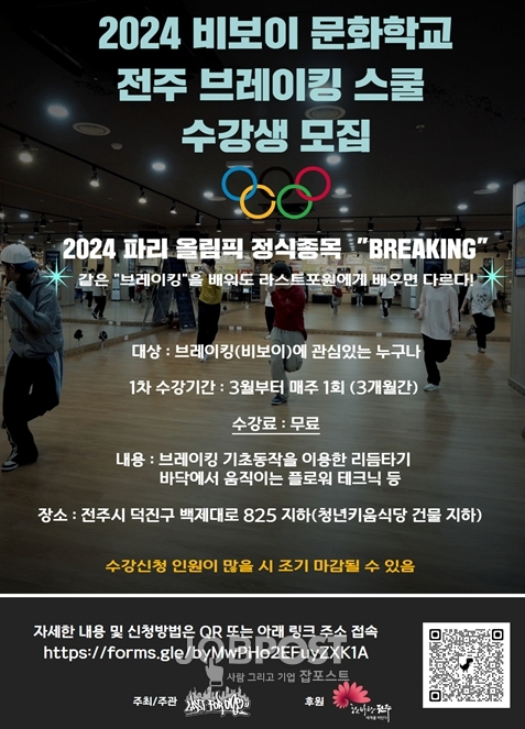 ‘2024 비보이 문화학교’홍보 포스터 (사진=전북도)
