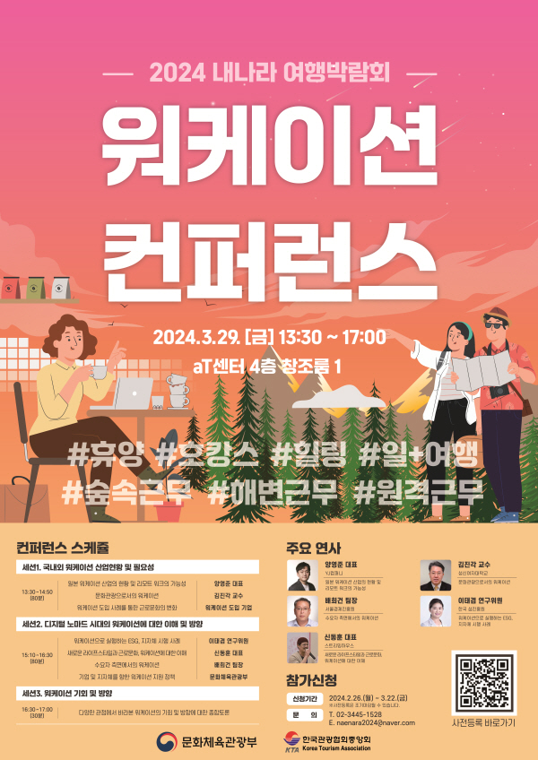 2024 내나라 여행박람회 워케이션 컨퍼런스 포스터. 사진=한국관광협회중앙회
