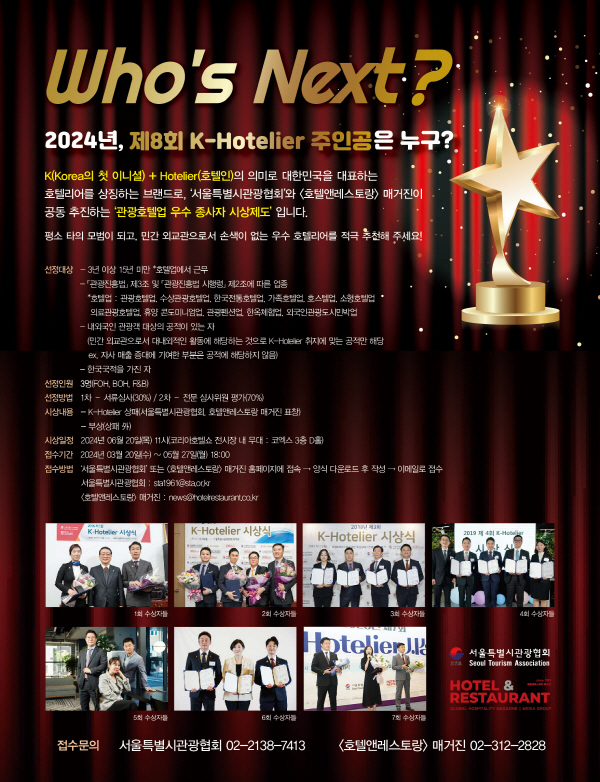 2024 제8회 K-Hotelier Award 포스터=서울시관광협회