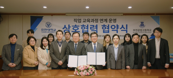 유한대학교-부천공업고등학교 직업 교육과정 연계 운영 업무 협약