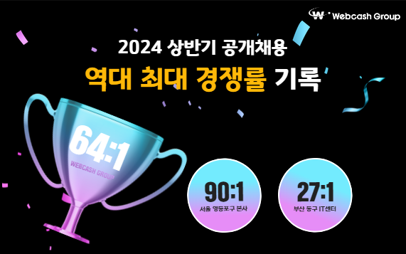 (사진=웹케시그룹)