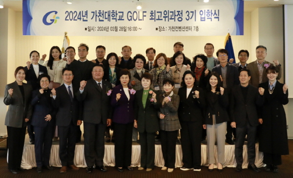 가천대학교 컨벤션센터에서 진행된 GOLF최고위과정 3기 입학식 장면. 사진=가천대