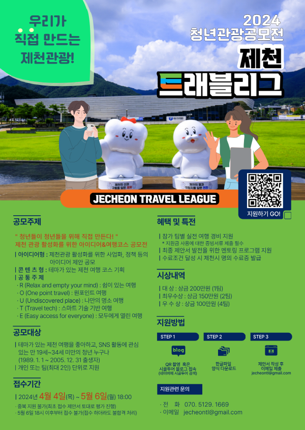 2024 제천 트래블리그 공모전 포스터. 출처=(주)브랜드포럼