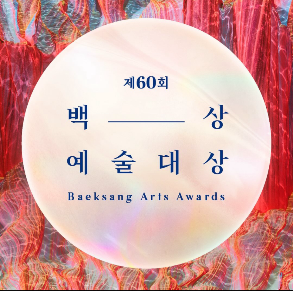 [사진제공] 제60회 백상예술대상 포스터