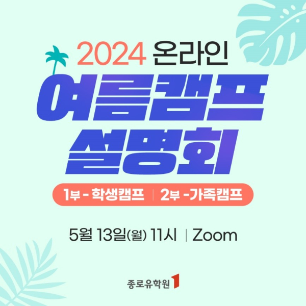 (사진=종로유학원)