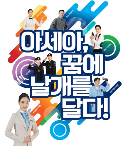 (사진제공/아세아항공직업전문학교)