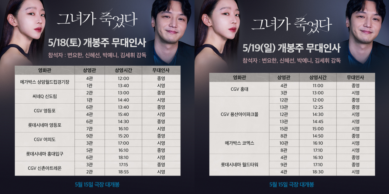 [▲사진제공: ㈜콘텐츠지오, ㈜아티스트스튜디오, ㈜무빙픽쳐스컴퍼니] 영화 '그녀가 죽었다' 무대인사 일정
