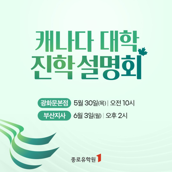(이미지=종로유학원)