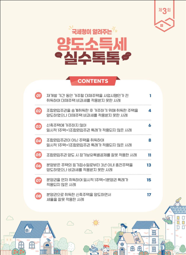 양도소득세 실수톡톡 제3회 목차 (사진제공=국세청)