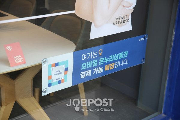부산 에몬스가구 좌천점에서는 모바일 온누리상품권으로도 결제가 가능하다.